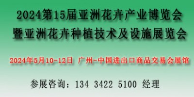 2024亚洲花卉产业博览会暨亚洲花卉种植技术及设施展览会