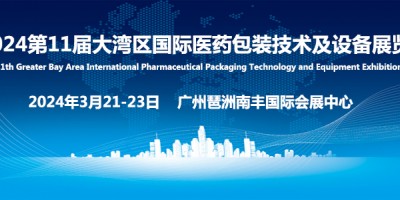 2024第11届大湾区国际医药包装技术及设备展览会