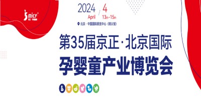 北京孕婴童展-2024第35届京正·北京国际孕婴童产品博览会