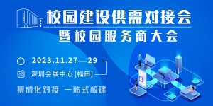 校园建设供需对接会暨 “智慧校园•数字生活”校园服务商大会