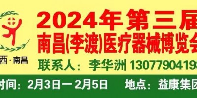 全国医疗器械之乡-李渡2024年第三届江西李渡医疗器械博览会