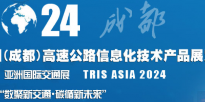 2024中国（成都）高速公路信息化技术产品展览会