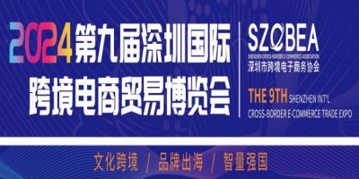 2024第九届深圳国际跨境电商贸易博览会