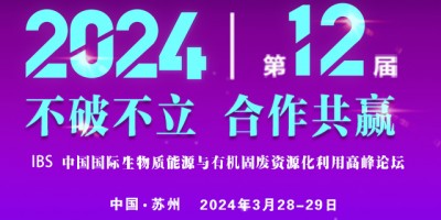 【定档苏州 重磅开启】IBS 2024第十二届期待与您相聚