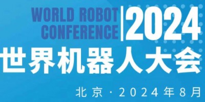 2024年世界机器人大会暨机器人展览会