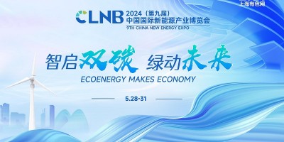 CLNB 2024（第九届）中国国际新能源产业博览会