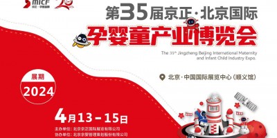 北京孕婴童用品展|2024第35届京正北京孕婴童产业博览会
