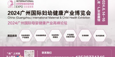 2024广州国际妇幼健康产业博览会