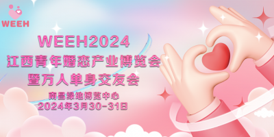 2024江西婚博会暨万人单身交友会