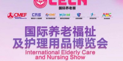 2024中国国际康复/养老/家用医疗用品(春季)博览会