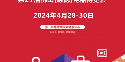 2024佛山生活家电展|2024第27届佛山顺德电器博览会