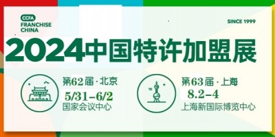 2024年第62届中国特许加盟展/连锁加盟展