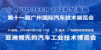 AUTO TECH 2024 华南展——第十一届汽车技术展会