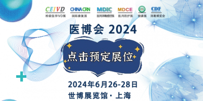 2024上海春季医疗展暨医疗器械博览会