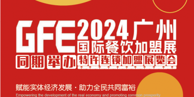 GFE2024第46届广州特许连锁加盟展览会