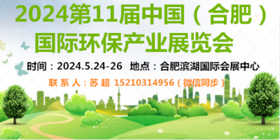 安徽环保展会-2024安徽环博会-合肥环保展