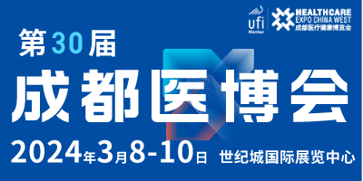 第30届成都医疗健康博览会/2024成都医博会