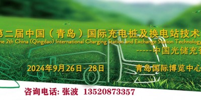 第二届中国（青岛）国际充电桩及换电站技术设备展览会