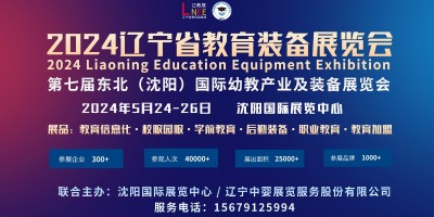 2024第七届东北(沈阳)国际幼教产业及装备展览会