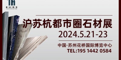 苏州国际石材展会/2024.5.21-23