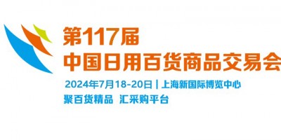 2024第117届中国（上海）日用商品百货交易会