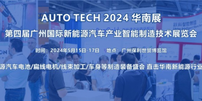 2024广州新能源汽车智能制造展