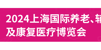 2024第18届上海国际养老、辅具及康复医疗博览会