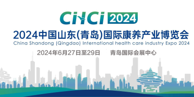 2024中国山东（青岛）国际康养产业博览会|老博会|养老展
