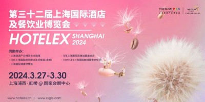 2024HOTELEX上海展|2024上海国际酒店及餐饮业展