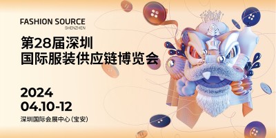 第28届深圳国际服装供应链博览会