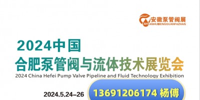 2024中国泵阀展览会|合肥泵阀展