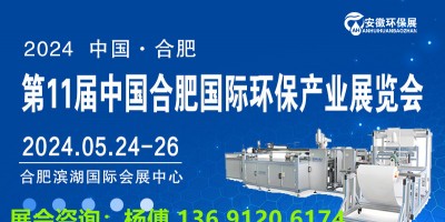 2024安徽环保展会|合肥垃圾分类展|生态环境展|固废展