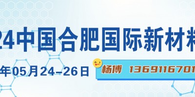 2024新材料展|安徽材料展