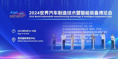 2024世界汽车制造技术暨智能装备博览会