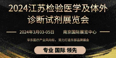 2024年第17届检验医学及输血用品江苏博览会