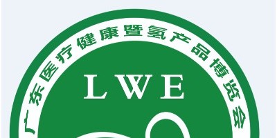 2024（广东）国际医疗健康暨氢产品博览会