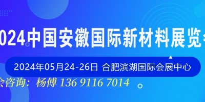 2024中国.安徽国际新材料展览会|展会邀请函|