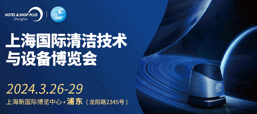 2024上海国际清洁设备博览会