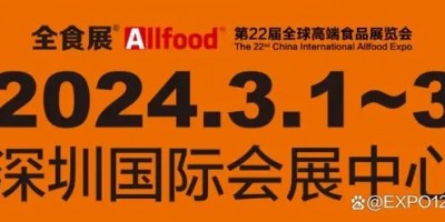 2024深圳全球高端食品展览会