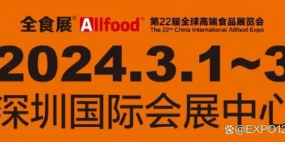 2024深圳全球高端食品展览会