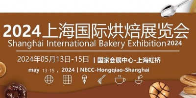 2024上海国际烘焙食品展览会