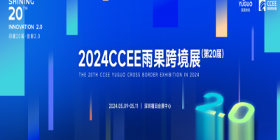 2024第20届CCEE（深圳）雨果跨境电商展览会