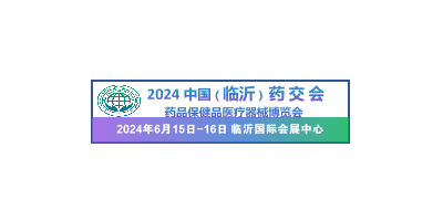 2024中国（临沂）药品保健品医疗器械博览会