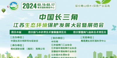 2024长三角生态环境保护产业博览会