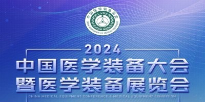 2024第32届中国医学装备大会暨医学装备展览会