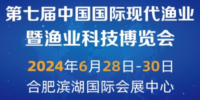 2024第七届中国国际现代渔业暨渔业科技博览会