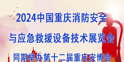 2024中国重庆消防安全与应急救援设备技术展览会