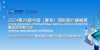 2024第26届中国（青岛）国际医疗器械及康复健康展览会