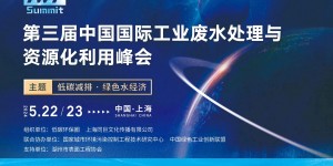 第三届中国国际工业废水处理与资源化利用峰会