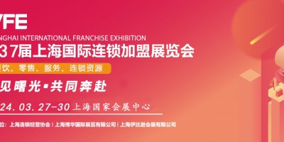 2024.3.27-30上海国际连锁加盟展览会—官方网站